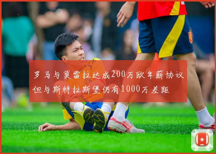 罗马与莫雷拉达成200万欧年薪协议但与斯特拉斯堡仍有1000万差距
