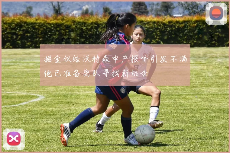 掘金仅给沃特森中产报价引发不满他已准备离队寻找新机会