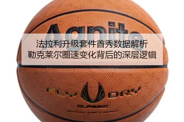 法拉利升级套件首秀数据解析 勒克莱尔圈速变化背后的深层逻辑